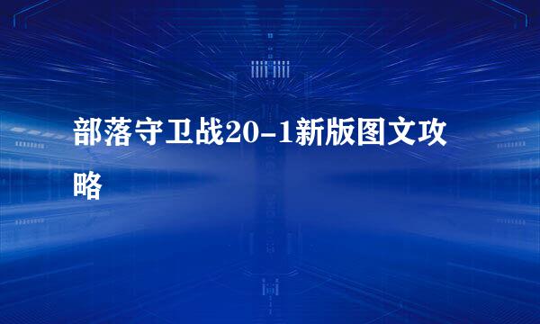 部落守卫战20-1新版图文攻略