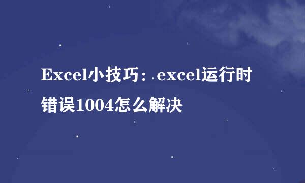 Excel小技巧：excel运行时错误1004怎么解决