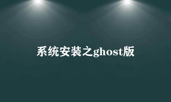 系统安装之ghost版