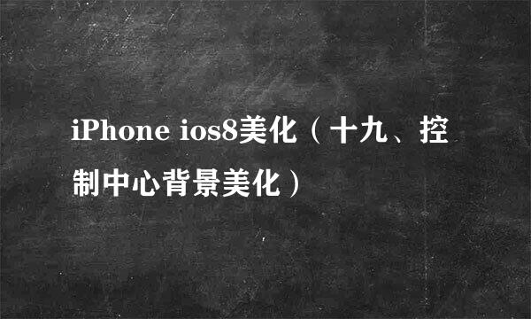 iPhone ios8美化（十九、控制中心背景美化）