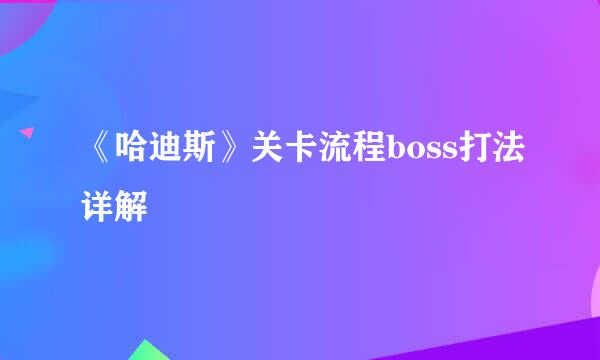 《哈迪斯》关卡流程boss打法详解