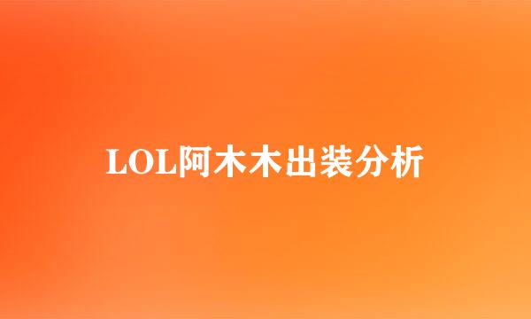 LOL阿木木出装分析