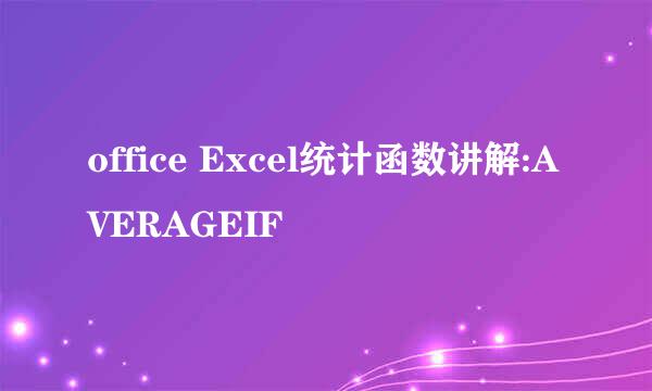 office Excel统计函数讲解:AVERAGEIF