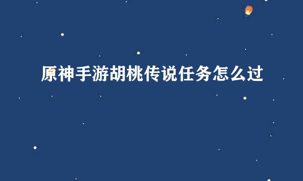 原神手游胡桃传说任务怎么过