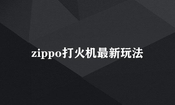 zippo打火机最新玩法