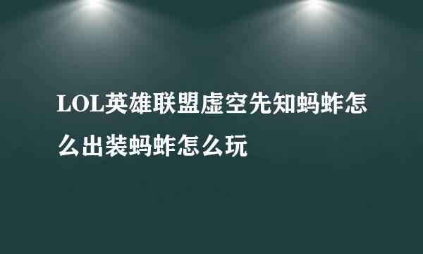 LOL英雄联盟虚空先知蚂蚱怎么出装蚂蚱怎么玩