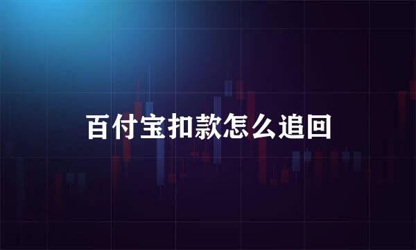 百付宝扣款怎么追回