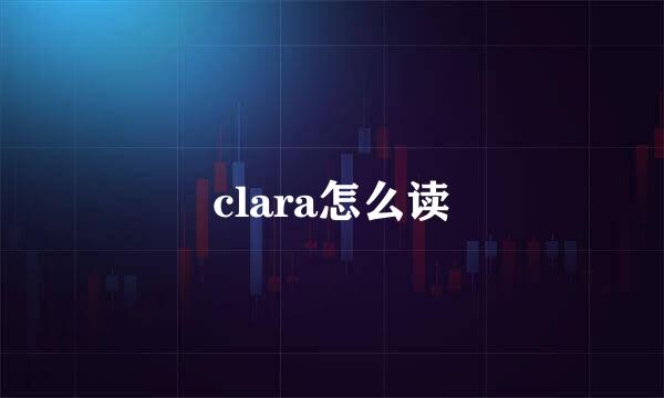 clara怎么读