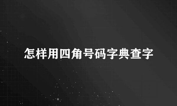 怎样用四角号码字典查字