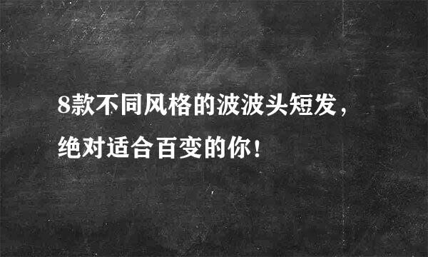 8款不同风格的波波头短发，绝对适合百变的你！