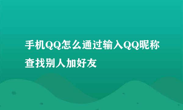 手机QQ怎么通过输入QQ昵称查找别人加好友