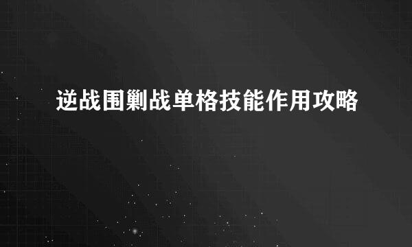 逆战围剿战单格技能作用攻略