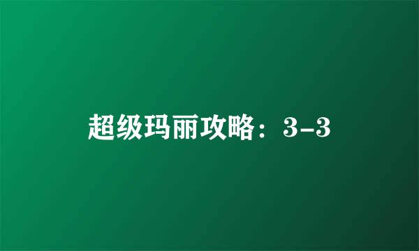 超级玛丽攻略：3-3