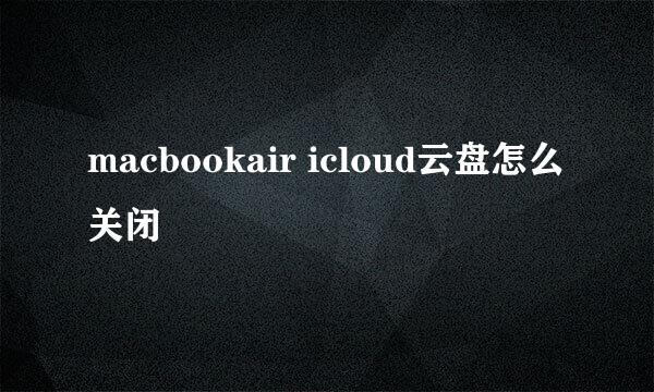 macbookair icloud云盘怎么关闭