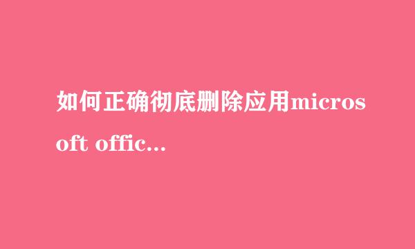 如何正确彻底删除应用microsoft office2003为例