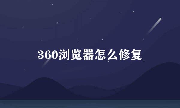 360浏览器怎么修复