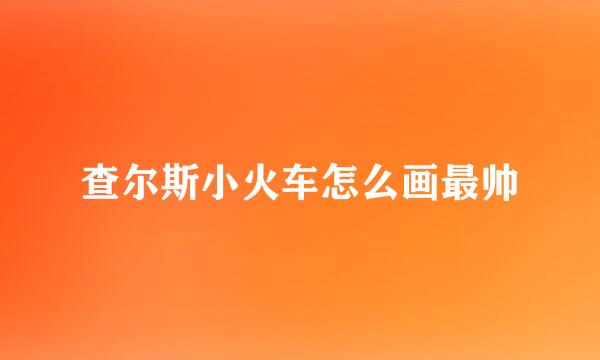 查尔斯小火车怎么画最帅