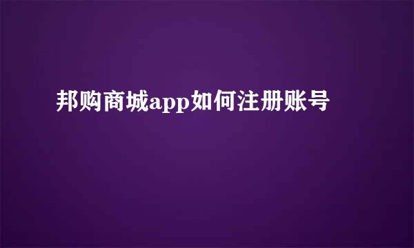 邦购商城app如何注册账号