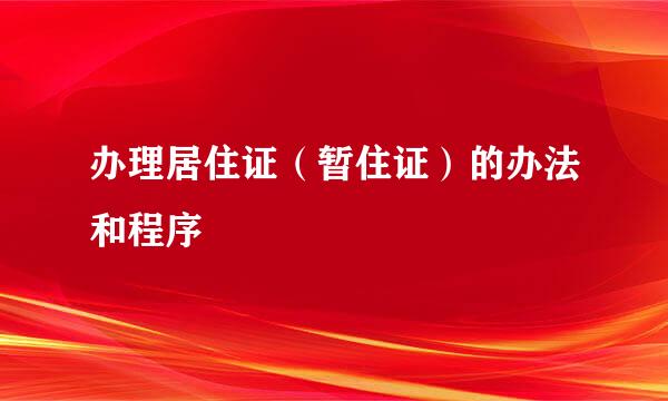 办理居住证（暂住证）的办法和程序