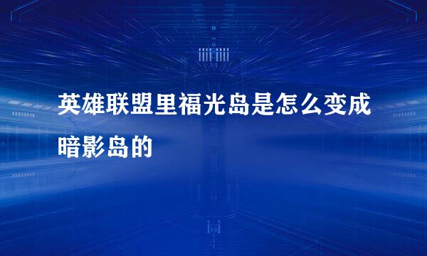 英雄联盟里福光岛是怎么变成暗影岛的