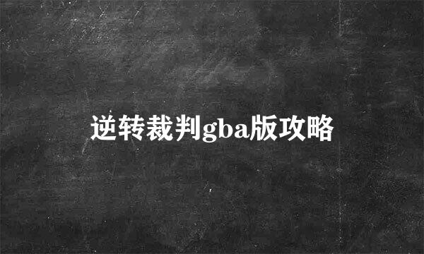 逆转裁判gba版攻略