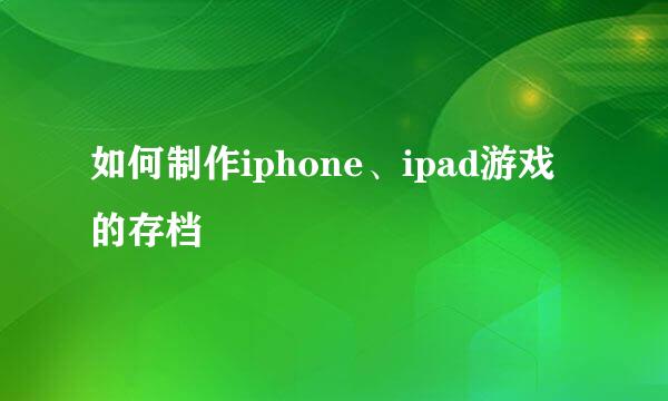 如何制作iphone、ipad游戏的存档