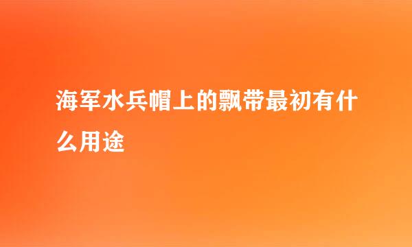 海军水兵帽上的飘带最初有什么用途