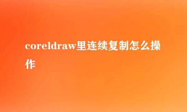 coreldraw里连续复制怎么操作