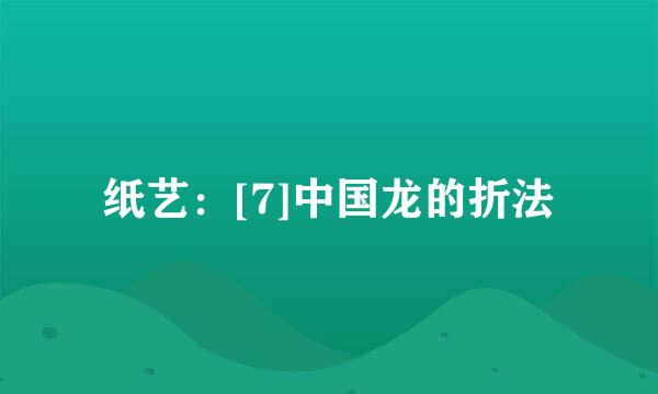 纸艺：[7]中国龙的折法