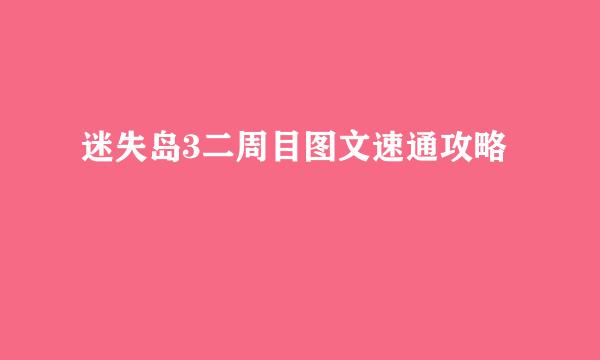 迷失岛3二周目图文速通攻略