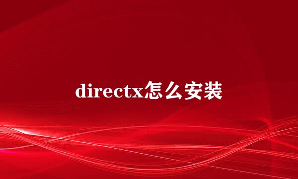 directx怎么安装