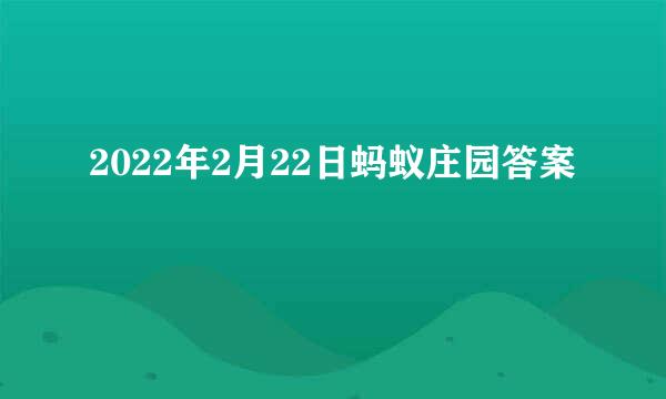 2022年2月22日蚂蚁庄园答案