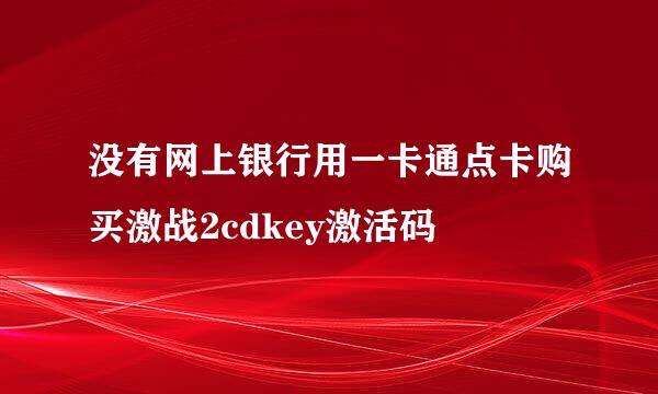 没有网上银行用一卡通点卡购买激战2cdkey激活码