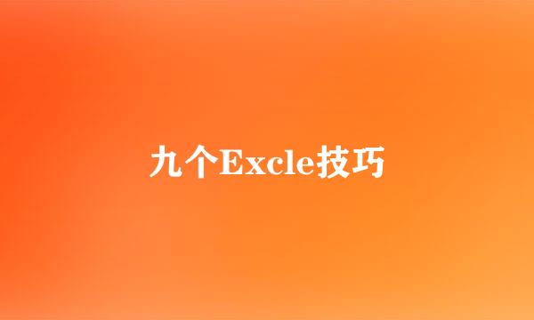 九个Excle技巧