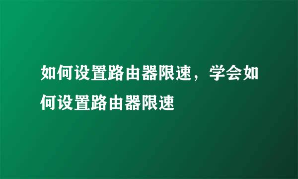 如何设置路由器限速，学会如何设置路由器限速