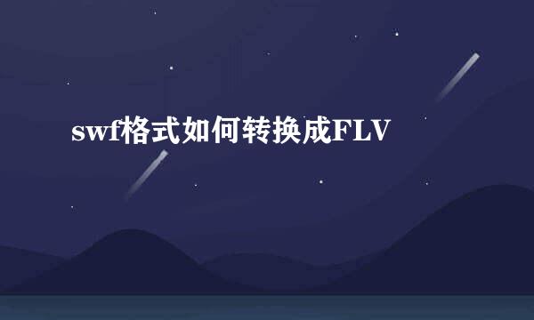 swf格式如何转换成FLV