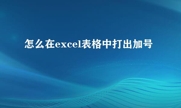 怎么在excel表格中打出加号