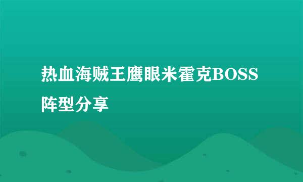 热血海贼王鹰眼米霍克BOSS阵型分享