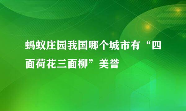 蚂蚁庄园我国哪个城市有“四面荷花三面柳”美誉