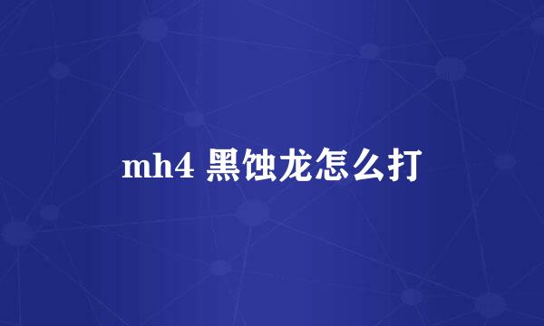 mh4 黑蚀龙怎么打