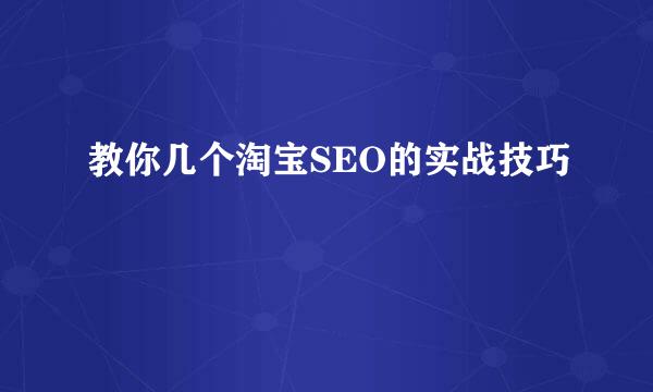 教你几个淘宝SEO的实战技巧