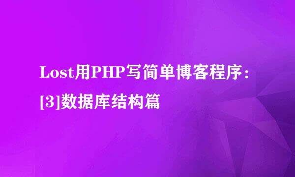 Lost用PHP写简单博客程序：[3]数据库结构篇