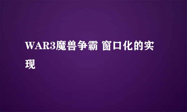 WAR3魔兽争霸 窗口化的实现