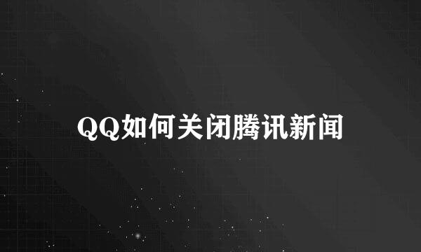 QQ如何关闭腾讯新闻