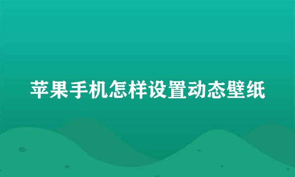 苹果手机怎样设置动态壁纸