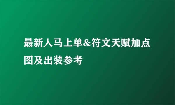 最新人马上单&符文天赋加点图及出装参考