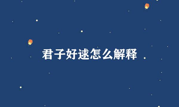 君子好逑怎么解释