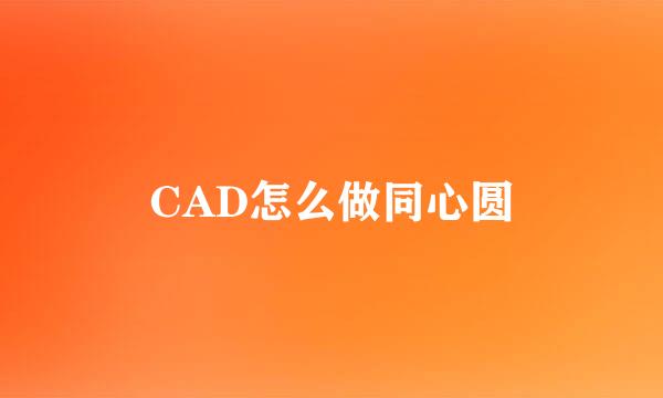 CAD怎么做同心圆