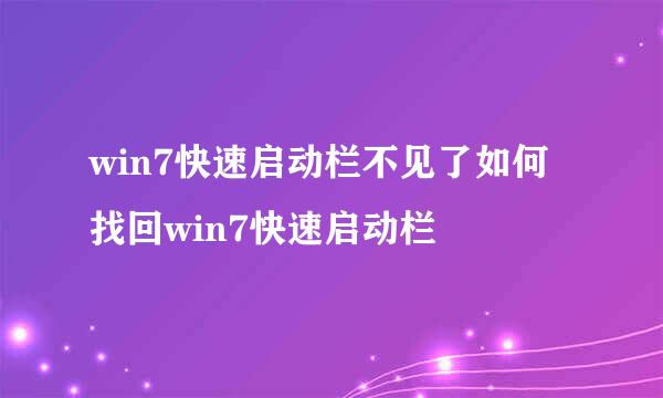 win7快速启动栏不见了如何找回win7快速启动栏