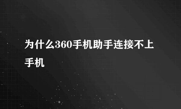 为什么360手机助手连接不上手机